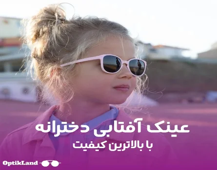 عکس بزرگ انواع عینک آفتابی دخترانه اپتیک لند
